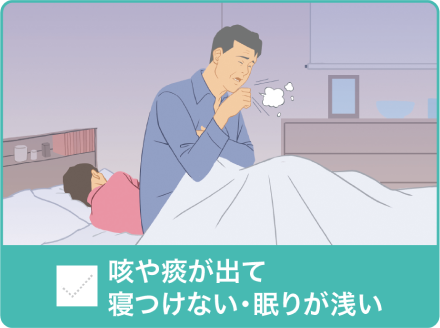 咳や痰が出て寝つけない・眠りが浅い