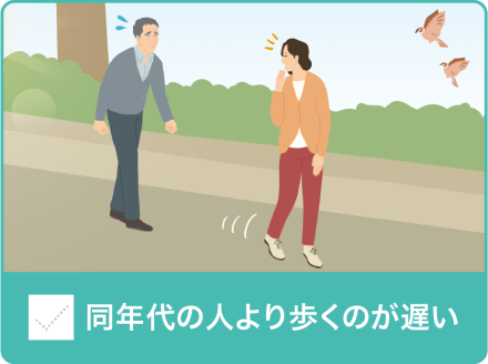 同年代の人より歩くのが遅い