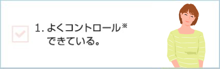 よくコントロールできている。