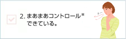 まあまあコントロールできている。