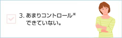 あまりコントロールできていない。