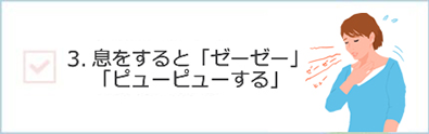 息をすると「ゼーゼー」「ヒューヒュー」する