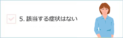 該当する症状はない