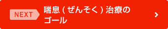  喘息ってどんな病気？