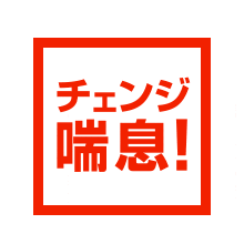 チェンジ喘息