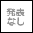 少ない
