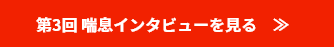 第3回 喘息インタビューを⾒る