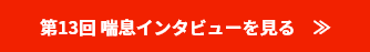 第13回 喘息インタビューを⾒る