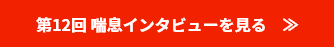 第12回 喘息インタビューを⾒る