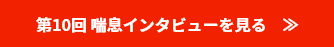 第10回 喘息インタビューを⾒る