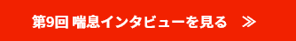 第9回 喘息インタビューを⾒る