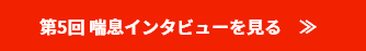 第5回 喘息インタビューを⾒る