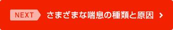 さまざまな喘息の種類と原因