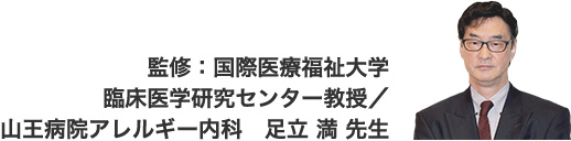 監修:国際医療福祉大学臨床医学研究センター教授/山王病院アレルギー内科　足立 満 先生