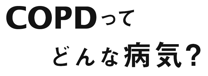 COPDってどんな病気？