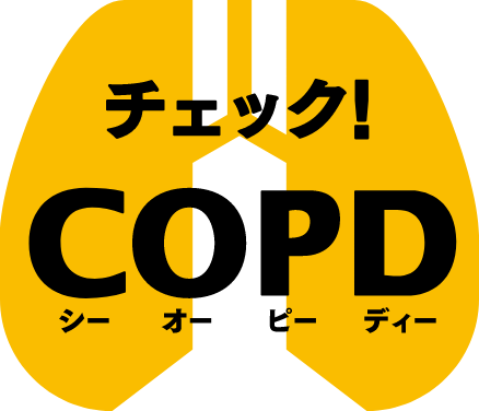 チェック！COPD