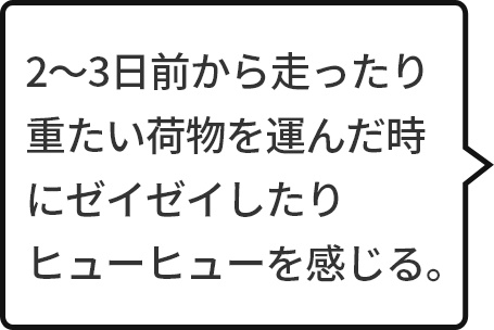 2~3日前から走ったり重たい荷物を運んだ時にゼイゼイしたりヒューヒューを感じる。