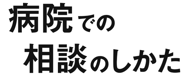 病院での相談のしかた