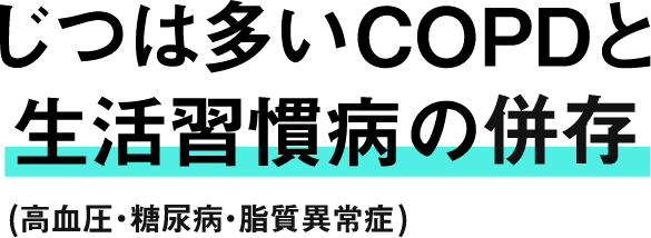 じつは多いCOPDと生活習慣病の併存 (高血圧・糖尿病・脂質異常症)