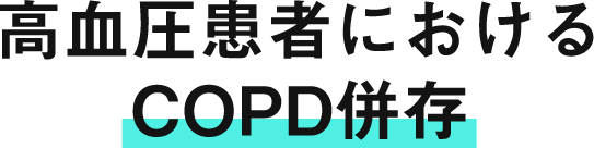 高血圧患者におけるCOPD併存