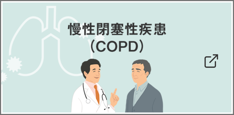 慢性閉塞性肺疾患（COPD）
