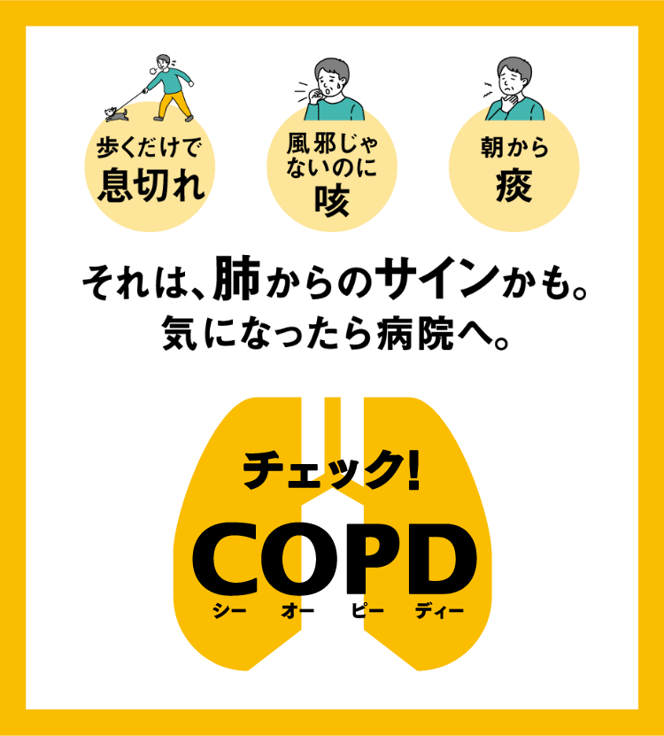 チェック！COPD