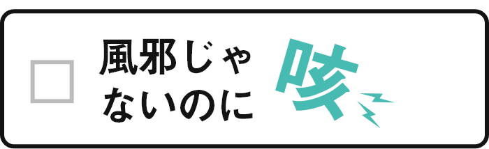 風邪じゃないのに咳