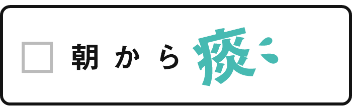 朝から痰