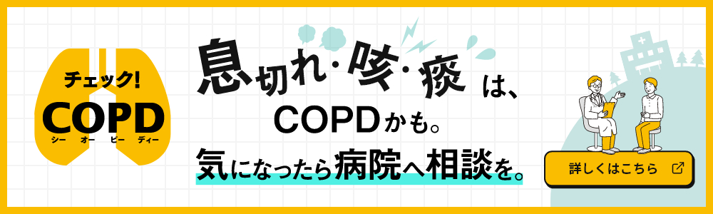 チェック!COPD