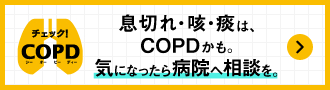 チェック!COPD