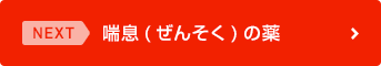 喘息予防のポイント