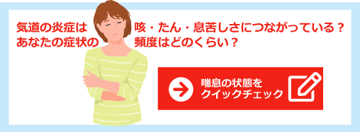 気道の炎症は咳・たん・息苦しさにつながっている？あなたの症状の頻度はどのくらい？